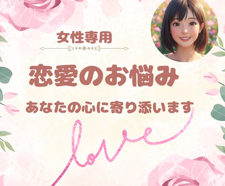 女性専用☆あなたの恋愛のお悩みに寄り添います なかなか解決しない恋愛のお悩みを違う視点からアドバイスします イメージ1