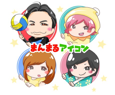 値下げ中！まんまるアイコン作ります あなたや友達、家族のアイコンを作りませんか？^ ^ イメージ2