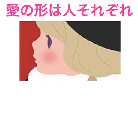 恋愛相談、秘密厳守でお受け致します 貴方の恋愛体質、一緒に見直してみませんか？ イメージ1