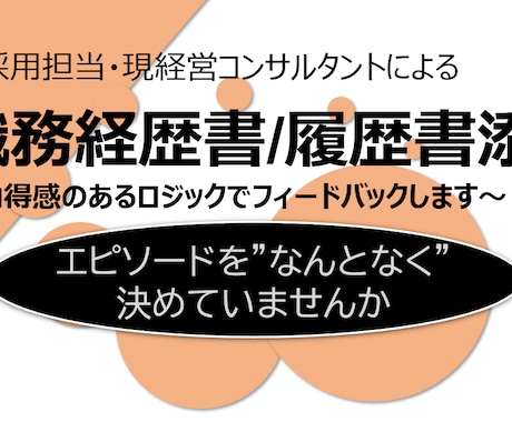 転職支援】ES/職務経歴書添削を行います 元採用・現コンサルがフィードバック<直し方が分からない方へ> イメージ1