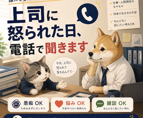 上司に怒られた・仕事で落ち込んだ話を聞きます 否定しません。説教しません。あなたの気持ちを受け止めます。 イメージ1