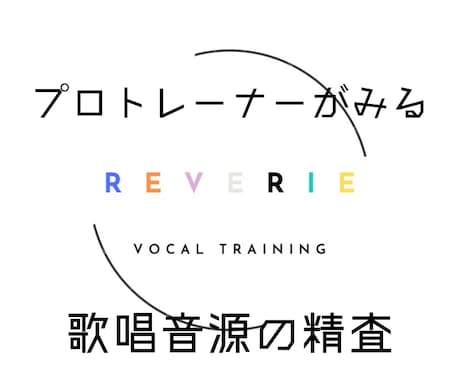 プロトレーナーがあなたの歌唱を詳細に精査します /カラオケ★バトル・歌唱王出演者多数の本格トレーニング イメージ1