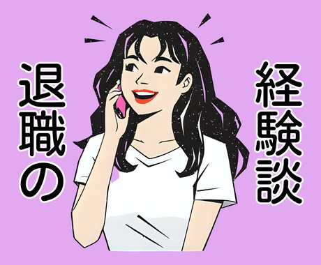 退職して新しい人生を歩み出したい方へ。お話伺います 思い立った時が、新たなチャレンジへの最適なタイミングです イメージ1