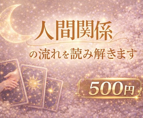 人間関係の流れをやさしく読み解きます 今後の流れを、タロットでやさしく丁寧に読み解きます イメージ1