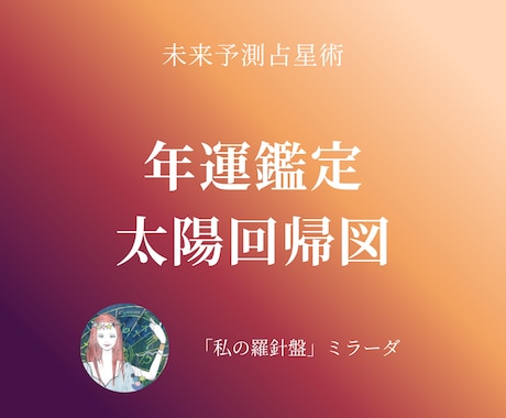 未来予測占星術：太陽回帰図で【年運】を読み解きます 年運の全体像と星からのメッセージ イメージ1