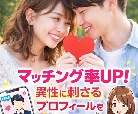 異性に刺さるプロフィールを作成します 他サイトにてプロフィール100件以上作成の実績があります！ イメージ1