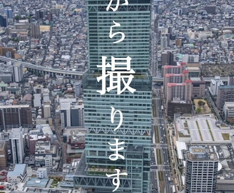 空撮（セスナ・ドローン）をお受けします 航空写真撮影のことならエムアンドエム！ イメージ1