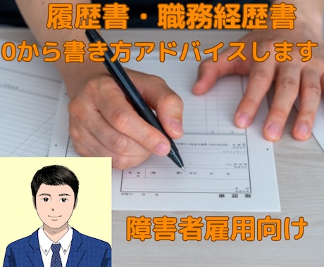 障害者雇用向け！応募書類をまとめて添削します 0から支援歴9年の就労支援員がアドバイスします！ イメージ1