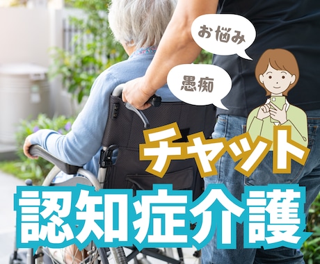 チャット☘️認知症介護の辛さに優しく寄り添います 元重度認知症デイケアの精神保健福祉士／安心／癒し／愚痴／不安 イメージ1