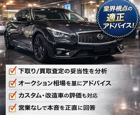 現役車屋があなたの車の適正相場を診断します 下取りで損しないための相場相談 イメージ1