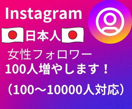 Instagram日本人女性フォロワー増やします ＜インスタ女性フォロワー日本人100人増加> イメージ1