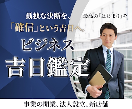 起業・設立などのビジネス吉日鑑定します 日にち選びはプロに丸投げし、準備に全集中してください イメージ1