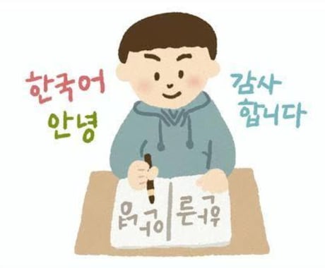 韓国語でおしゃべり出来ます 勉強してきた韓国語で会話してみよう！한국어로 대화 해요 イメージ1