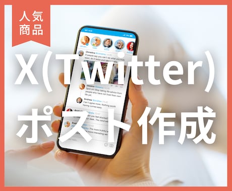 ファン化◎収益化◎Xの長文ポストを作成代行します 発信力・認知力を高めて、Xの運用強化をサポート！ イメージ1