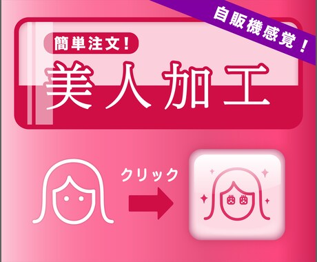 自販機感覚！写真を可愛く修正・加工します ３つのレベルを選択するだけ。修正３回まで可！ イメージ1