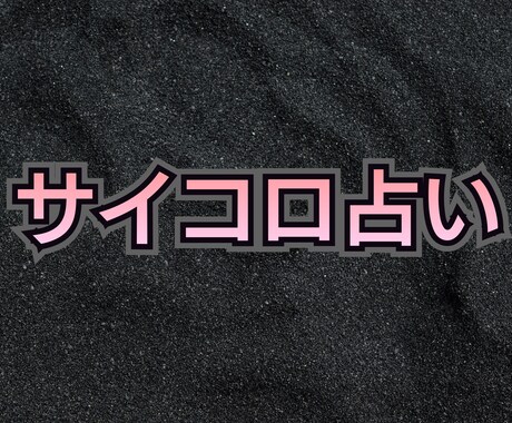 究極のサイコロ占い★正確な情報を読み取ります 情報の確度が違います★高度な占いです★あらゆる能力を使います イメージ2