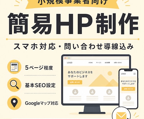 小規模事業者向けの簡易HPを制作します スマホ対応・問い合わせ導線込み イメージ1