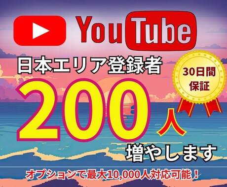 YuoTubuの日本人登録者数を増やします チャンネルの登録数を確かな形でサポート♪ イメージ1
