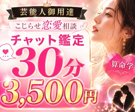 こじらせ恋愛相談♡30分3,500円で鑑定します 今話題『芸能人御用達』の算命学でチャット恋愛分析 イメージ1