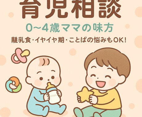 4歳までの育児相談お受けします 子育て中ママが寄り添って対応いたします イメージ1