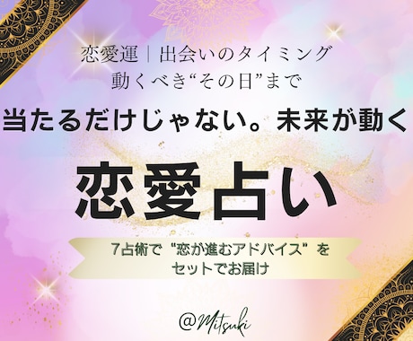 恋愛運と出会いの未来・結婚運を7占術で占います 3ヶ月以内に訪れる恋の予感と出会いを7占術で丁寧に占います イメージ2