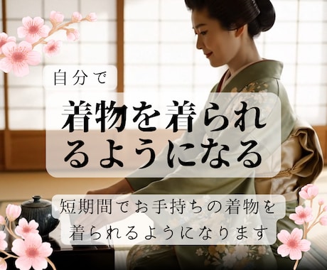 短期間・低コストで着物を自装できるようになります 速習可能！特別な器具は一切不要。お手持ちの着物と帯でOK! イメージ1