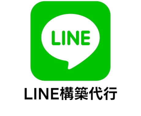 LINE構築代行承ります 【短期間】で運用開始したい方必見！ イメージ1