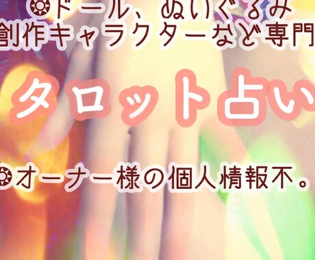 ドール・ぬいぐるみ・人形など専用の占いかできます 無機物でもパートナーや家族してならリーディング可能です。 イメージ1