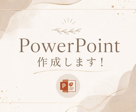 PowerPoint作成します 現役旧帝大生が作ります(即日対応可) イメージ1