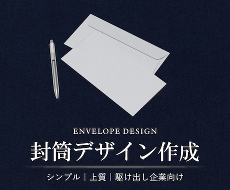 会社・店舗向け◇信頼感のある封筒を作成します そのまま印刷OK◇印刷会社対応／入稿用データ作成 イメージ1