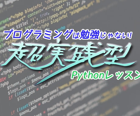 1ヶ月で上達!Pythonを基礎から教えます 【初心者大歓迎】一から丁寧にわかりやすく！ イメージ2