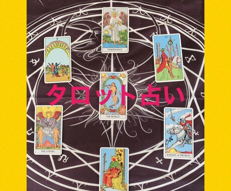 タロット占いであなたの悩み解決致します 恋愛、運勢、人間関係、相性タロット占いでアドバイス致します。 イメージ1