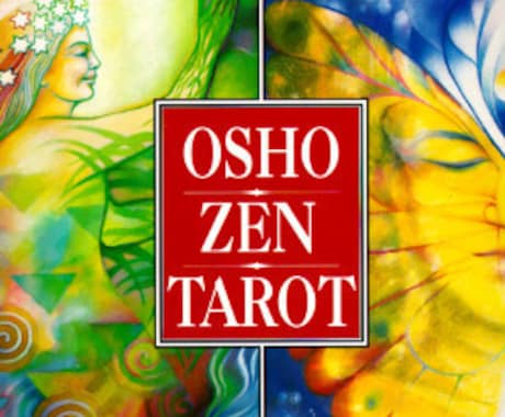 OSHO禅タロット☆潜在意識のメッセージ届けます 胸の中のもやもやを吹き飛ばしましょう。 イメージ2