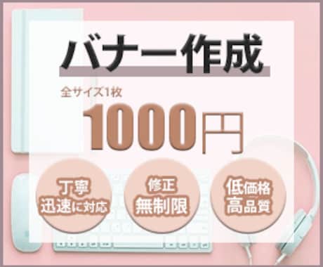 1枚1000円でバナーで作成します イメージ1