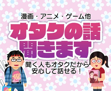 オタクの話聞きます オタクの話を何でも聞きます。ディープなオタ話歓迎！ イメージ1