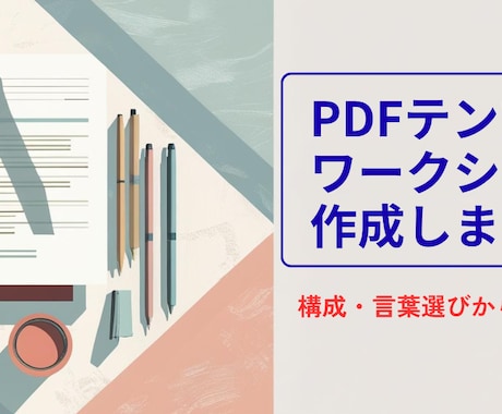 配布・販売用PDFテンプレを作成します PDFテンプレートを構成からまるごと作成／修正1回無料！ イメージ1