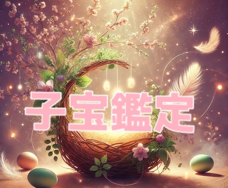子宝鑑定をします あなたの未来に訪れる子宝運を占います イメージ1