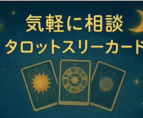 タロットリーディングで あなたの悩みを紐解きます ✵当てる占いではなく、一歩踏み出す出すお手伝い✵ イメージ1