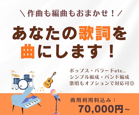 あなたの歌詞にメロディーと演奏をつけ曲にします 高品質なオリジナル曲に！作曲・編曲・歌唱・MIXします！ イメージ1