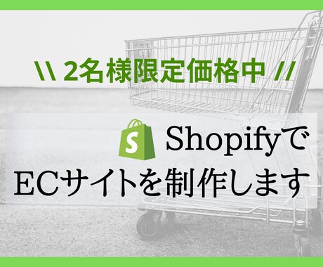 Shopifyで本格的なECサイトを制作します 格安価格で本格的なECサイト制作をお手伝いをします イメージ1