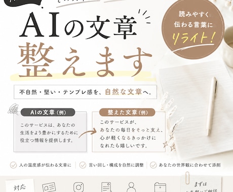 AIっぽい文章、整えます note・SNS・ブログの「なんかAIっぽい」を自然な文章へ イメージ1