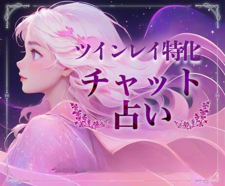 ツインレイ｜彼の気持ちを30分間チャットで占います サイレント期間、不倫、歳の差、音信不通、どんな関係でも可です イメージ1