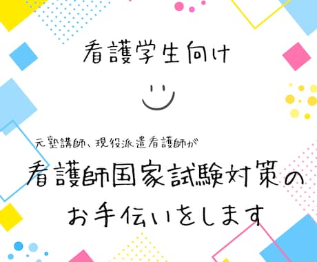 看護学生向け！看護師国家試験対策のお手伝いをします 2ヶ月の試験勉強で合格。社会人経験からの看護学生、現役看護師 イメージ1