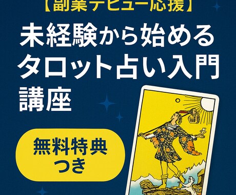 副業デビュー応援！！現役占い師が教えます 未経験から始めるタロット占い講座 イメージ1