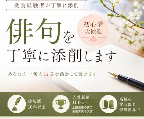 数々の賞の受賞経験者が俳句を添削します あなたの一句の良さを活かして磨きます イメージ1