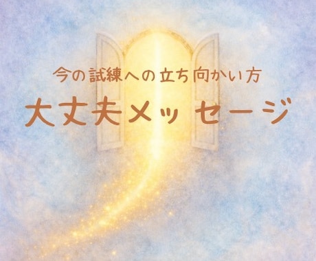 大丈夫メッセージお伝えします あなたの今の試練への立ち向かい方 イメージ1