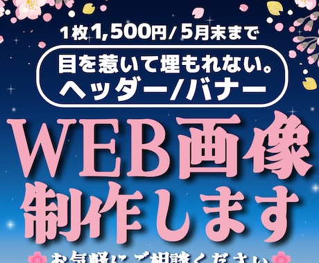 5月末まで限定！目を惹く高品質画像を制作いたします 【全サイズ1500円】バナー/ヘッダー/各種広告画像 イメージ1
