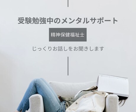 受験勉強中の辛さを精神保健福祉士がお聞きします 受験勉強中のご本人様(親御様)のメンタルサポートを行います イメージ1