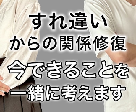 すれ違いからの関係修復。今できる事を一緒に考えます 心の距離をもう一度近づける。そのお手伝いをさせてください！ イメージ1