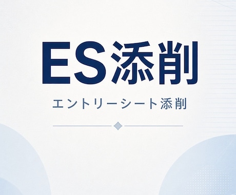 現リクルーターの視点からES・自己PRを添削します イメージ1